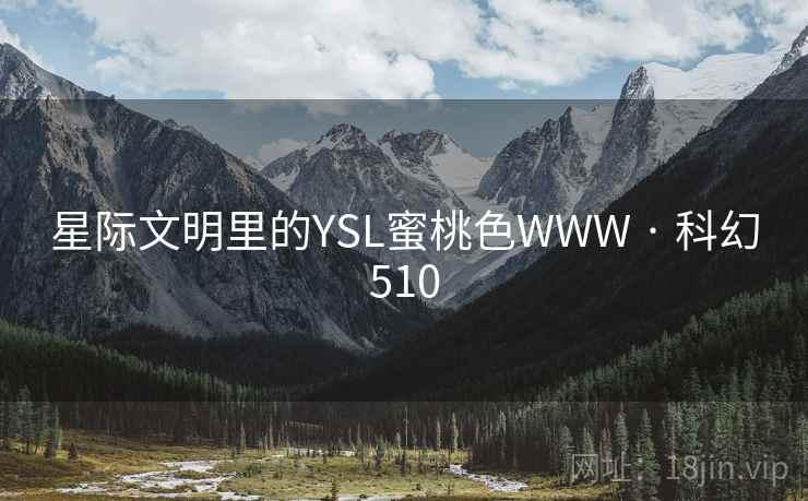星际文明里的YSL蜜桃色WWW · 科幻510  第2张
