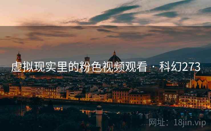 虚拟现实里的粉色视频观看 · 科幻273