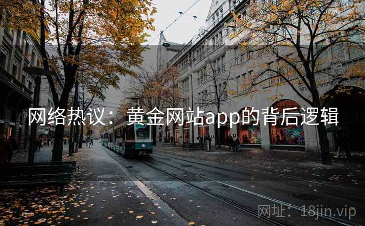 网络热议：黄金网站app的背后逻辑  第2张
