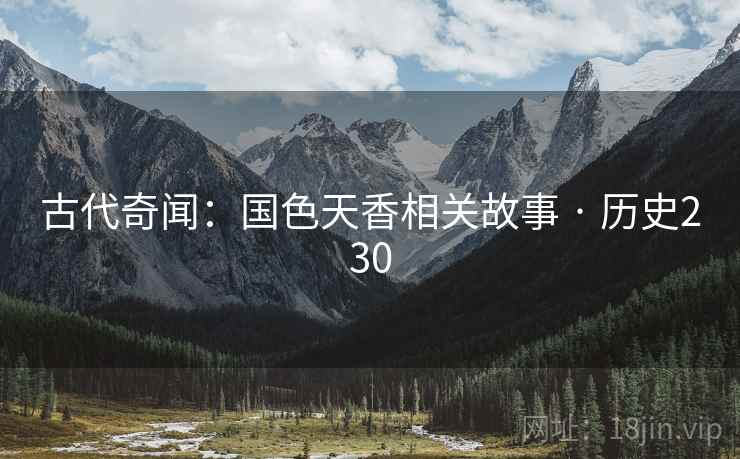 古代奇闻：国色天香相关故事 · 历史230