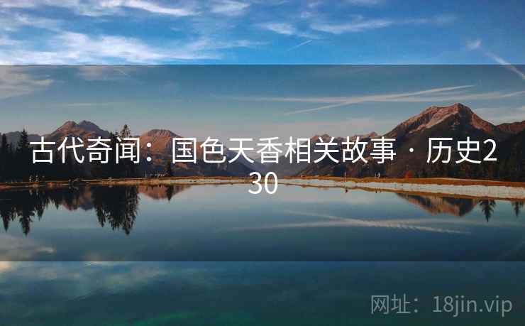 古代奇闻:国色天香相关故事 · 历史230 第2张 古代奇闻:国色天香相关故事 · 历史230 第2张