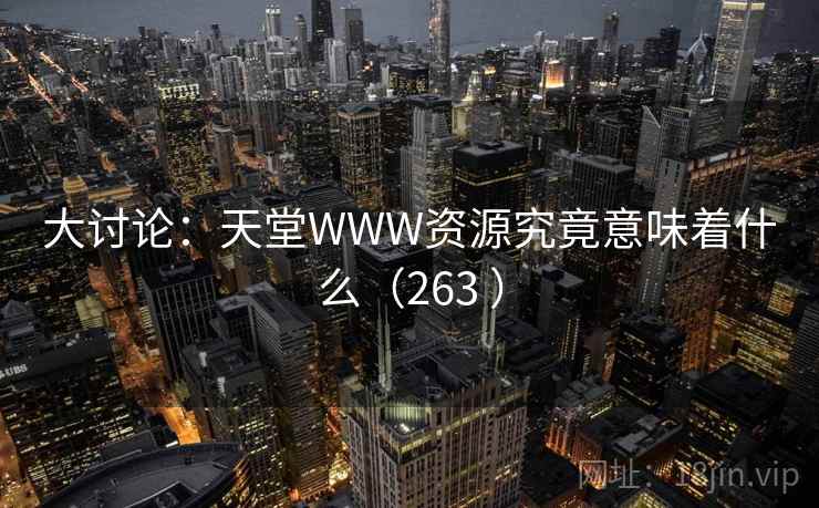 大讨论：天堂WWW资源究竟意味着什么（263 ）  第1张