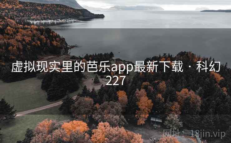虚拟现实里的芭乐app最新下载 · 科幻227  第1张