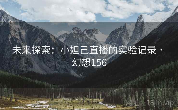 未来探索：小妲己直播的实验记录 · 幻想156