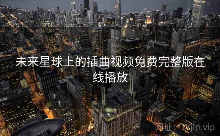 未来星球上的插曲视频免费完整版在线播放  第2张