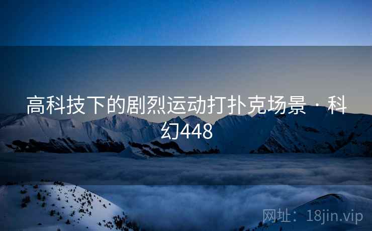 高科技下的剧烈运动打扑克场景 · 科幻448  第2张