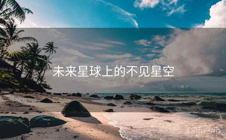 未来星球上的不见星空  第2张